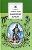 Робинзон Крузо. Даниэль Дэфо 978-5-08-007174-4 - фото 4903