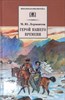 Герой нашего времени. М.Ю.Лермонтов 978-5-353-09716-7-1 - фото 4906