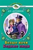 Белые ночи. Бедные люди. Ф.М.Достоевский 978-5-9930-2304-5 - фото 4913