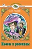 Пьесы и рассказы. А.П.Чехов 978-5-9930-2313-7 - фото 4916