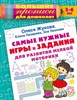 Самые нужные игры и задания для развития мелкой моторики. О.Жукова, Е.Лазарева, З.Леонова 978-5-17-162583-2 - фото 4943