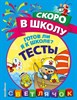 Готов ли я к школе? Тесты. Светлячок 978-5-04-092703-6 - фото 4956