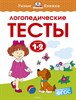 Логопедические тесты. 1-2 года 978-5-389-12350-2 - фото 4958