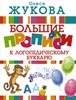 Большие прописи к логопедическому букварю. Олеся жукова 978-5-17-104417-6 - фото 4959