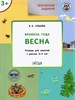 Творческие задания. Времена года. Весна. Тетрадь для занятий с детьми 3-4 лет. Е.А.Ульева 978-5-00132-098-2 - фото 4964