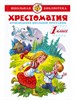 Произведения школьной программы. Хрестоматия. 1 класс 978-5-9781-0894-1 - фото 4974