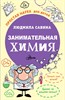 Занимательная химия. Людмила Савина 978-5-17-163476-6 - фото 4978