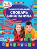 Универсальный словарь школьника. 1-4 классы 978-5-699-66347-7 - фото 4981