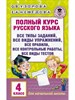 Полный курс русского языка. 4 класс. О.В.Узорова, Е.А.Нефедова 978-5-17-098556-2 - фото 4986