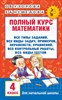 Полный курс математики. 4 класс. О.В.Узорова, Е.А.Нефедова 978-5-17-098013-0 - фото 4988