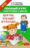 Полный курс подготовки к школе. Для тех, кто идёт в 1 класс. О.В.Узорова, Е.А.Нефедова 978-5-17-096725-4 - фото 4989