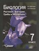 Биология. Растения. Бактерии. Грибы и лишайники, 7 класс. В.П.Викторов, А.И.Никишов 978-5-907101-86-9 - фото 4995