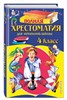 Полная хрестоматия для начальной школы. 4 класс 978-5-699-955381-1 - фото 4999