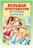 Большая хрестоматия по чтению для 1 класса 978-5-17-120336-8 - фото 5006