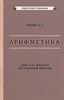 Арифметика. Учебник для 2-го класса начальной школы. Пчелко А.С. 978-5-907435-14-8 - фото 5009