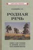 Родная речь Книга для чтения в 1 классе начальной школы. Соловьева Е.Е. 978-5-907435-97-1 - фото 5010