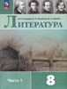 Литература. 8 класс. Учебник в 2-х частях. Часть 1.В.Я.Коровина, В.П.Журавлев, В.И.Коровин 978-5-09-088187-6 - фото 5017