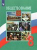 Обществознание 8 класс. Учебник 978-5-09-104897-1 - фото 5020