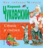 Стихи и сказки.Корней Чуковский 978-5-699-74926-3 - фото 5027