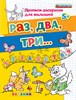 Раз, два, три... 5+. Прописи-раскраски для малышей. ФГОС До. С.Е.Гаврина и др. 978-5-377-14269-0 - фото 5039