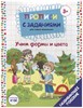 Учим формы и цвета. Прописи с заданиями для самых маленьких. Е.Бурак 978-5-6040575-3-7 - фото 5040