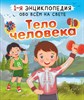 Тело человека. 1-я энциклопедия обо всем на свете. А.А.Спектор 978-5-17-149984-6 - фото 5045