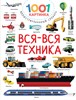 Вся-вся техника. 1001 Картинка. В.Г.Дмитриева 978-5-17-149029-4 - фото 5048