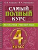 Самый полный курс. 4 класс. Математика. Русский язык. О.В.Узорова, Е.А.Нефедова 978-5-17-149338-7 - фото 5053