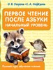 Первое чтение после азбуки. Начальный уровень. О.В.Узорова, Е.А.Нефедова 978-5-17-158052-0 - фото 5056