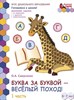 Буква за буквой - веселый поход! Развивающая тетрадь. 6-7 лет. В 2-х частях. Часть 1. О.А.Самусенко 978-5-533-02707-6 - фото 5061