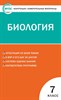 Биология. 7 класс. Контрольно-измерительные материалы 978-5-408-04435-1 - фото 5069