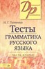 Тесты. Грамматика русского языка: в 2 частях. Часть 2. Н.Г.Ткаченко 978-5-8112-6625-8 - фото 5073