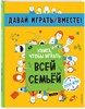 Давай играть вместе ! Книга, чтобы играть всей семьей. 978-5-699-91649-8 - фото 5082