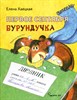 Первое сентября бурундучка. Е.Хаецкая 978-5-907182-09-7 - фото 5087