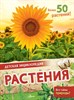 Детская энциклопедия Растения 978-5-17-146621-3 - фото 5093