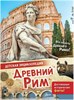 Детская энциклопедия. Древний Рим 978-5-17-146628-2 - фото 5101