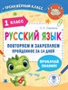 Светлана Сорокина: Русский язык. 1 класс. Повторяем и закрепляем пройденное. 978-5-167-155530-6 - фото 5103