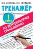 Тренажер по контрольному списыванию. 1 класс. О.В.Узорова, Е.А.Нефедова 978-5-17-134824-3 - фото 5105