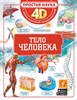 Тело человека. Простая наука 4D. А.А.Спектор 978-5-17-149151-2 - фото 5109