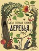 Деревья. Моя первая книга. Эмма Янссон 978-5-17-146999-3 - фото 5112