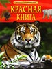 Детская энциклопедия. Красная книга 978-5-353-10292-2 - фото 5122