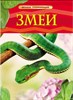 ЗМЕИ. Детская энциклопедия. ДЖ. Шейх-Миллер 978-5-353-05765-9 - фото 5124