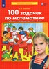 100 задачек по математике. Рабочая тетрадь 5-6 лет. ФГОС ДО.  К.В. Шевелев 978-5-09-097184-3 - фото 5139