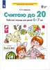 Считаю до 20. Рабочая тетрадь  6-7 лет. ФГОС ДО. К.В. Шевелев 978-5-09-098498-0 - фото 5143