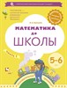 Математика до школы 5-6 лет. Марина Султанова.  Рабочая тетрадь часть 2 978-5-09-097701-2 - фото 5149