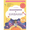 Знакомимся с буквами. 5-6 лет. Тропинки. М.И. Кузнецова 978-5-098591-8 - фото 5151