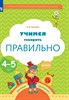 Учимся говорить правильно. 4-5 лет. О.С.Ушакова. ТРОПИНКИ. 978-5-360-10709-5 - фото 5153