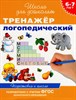 Тренажер логопедический. Подготовка к школе. 6-7 лет. Гаврина С.Е. 978-5-353-06491-6 - фото 5158