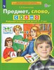 Предмет, слово, схема. Рабочая тетрадь для детей 5-7 лет. ФГОС ДО.  Е.В. Колесникова 978-5-09-097169-0 - фото 5159