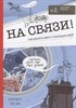 На связи! Как менять мир с помощью идей 978-5-4370-0398-5 - фото 5167